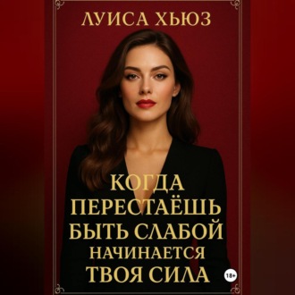 Обложка книги «Когда перестаёшь быть слабой – начинается твоя сила»
