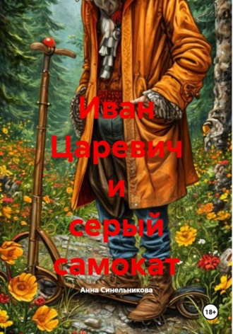 Обложка книги «Иван Царевич и серый самокат»