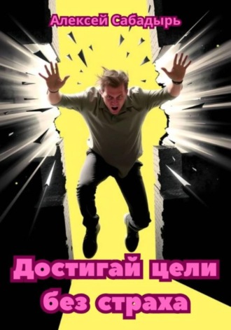 . Достигай цели без страха