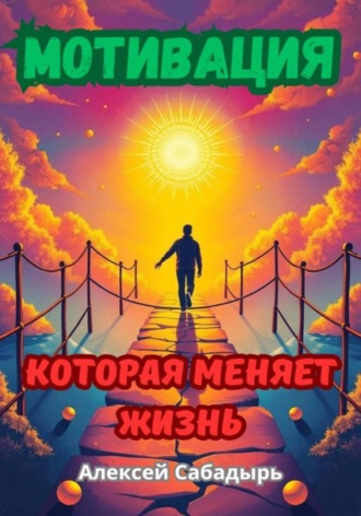 Обложка книги «Мотивация, которая меняет жизнь»