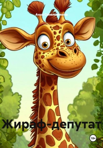 Обложка книги «Жираф-депутат»