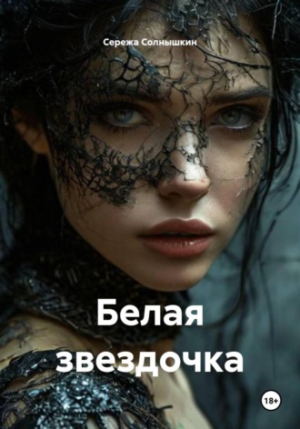 Обложка книги «Белая звездочка»