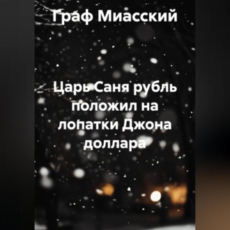Обложка книги ««Царь Саня рубль положил на лопатки Джона доллара»»