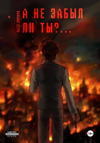 А не забыл ли ты?..... Ханаби Сёри