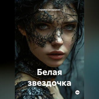 Обложка книги «Белая звездочка»