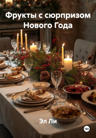 Фрукты с сюрпризом Нового Года. Эл Ли