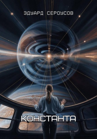 Обложка книги «Константа»
