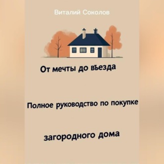 Обложка книги «От мечты до въезда. Полное руководство по покупке загородного дома»