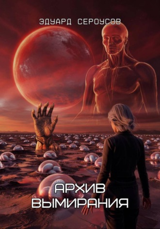 Обложка книги «Архив вымирания»