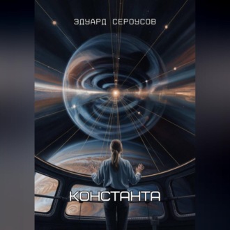 Обложка книги «Константа»