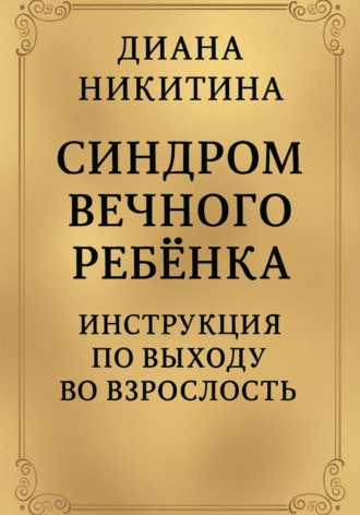 Обложка книги «Синдром вечного ребёнка: Инструкция по выходу во взрослость»