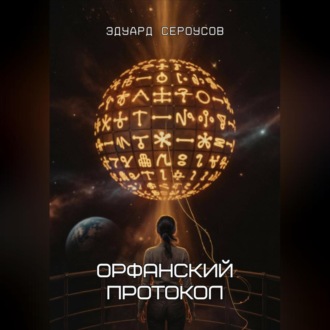 Обложка книги «Орфанский протокол»