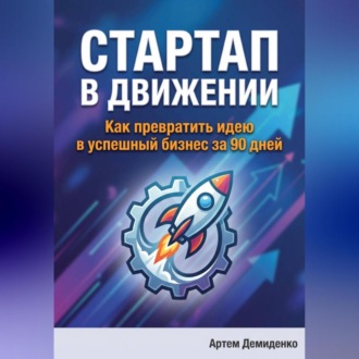 Обложка книги «Стартап в движении: Как превратить идею в успешный бизнес за 90 дней»
