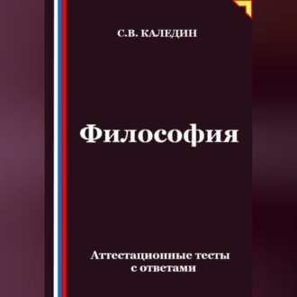 Обложка книги «Философия. Аттестационные тесты с ответами»