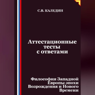 Обложка книги «Аттестационные тесты с ответами. Философия Западной Европы эпохи Возрождения и Нового Времени»