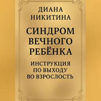 Обложка книги «Синдром вечного ребёнка: Инструкция по выходу во взрослость»