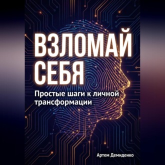 Обложка книги «Взломай себя: Простые шаги к личной трансформации»