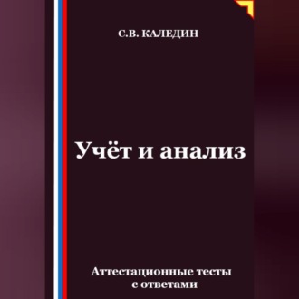 Обложка книги «Учёт и анализ. Аттестационные тесты с ответами»