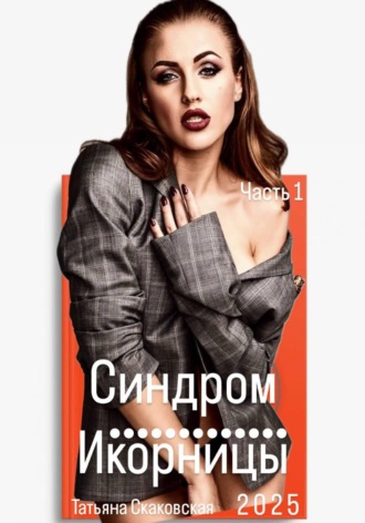Обложка книги «Синдром Икорницы. Часть 1»