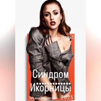 Обложка книги «Синдром Икорницы Часть 1»