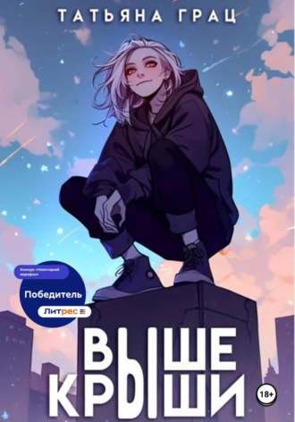 Обложка книги «Выше крыши»