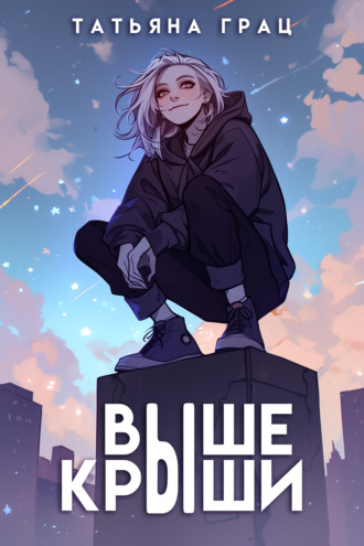 . Выше крыши