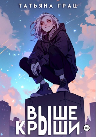 Выше крыши. 