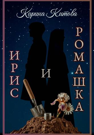 Обложка книги «Ирис и ромашка»