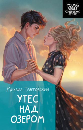 Обложка книги «Утес над озером»