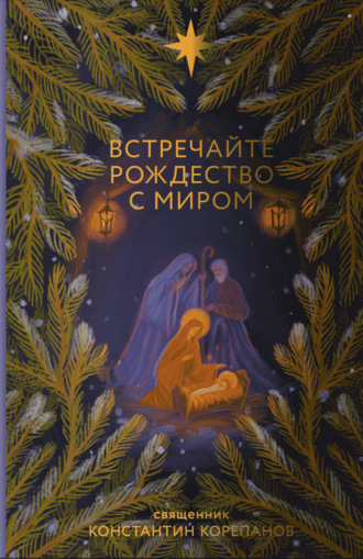 Обложка книги «Встречайте Рождество с миром»