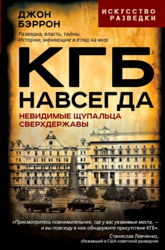 Обложка книги «КГБ навсегда. Невидимые щупальца сверхдержавы»