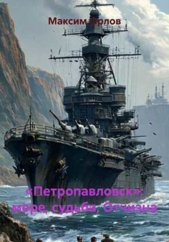 Обложка книги ««Петропавловск»: море, судьба, Отчизна»