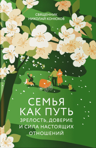 Обложка книги «Семья как путь. Зрелость, доверие и сила настоящих отношений»