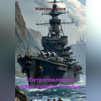 Обложка книги ««Петропавловск»: море, судьба, Отчизна»