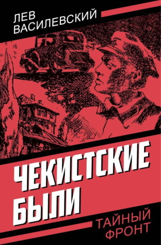 Обложка книги «Чекистские были»