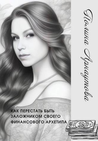 Обложка книги «Как перестать быть заложником своего финансового архетипа»