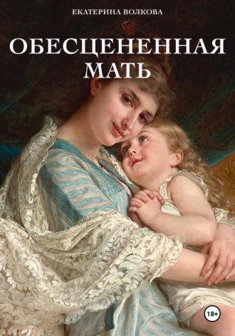 Обложка книги «Обесцененная мать»