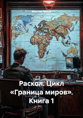 Раскол. Цикл «Граница миров». Книга 1. 
