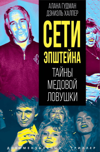 Обложка книги «Сети Эпштейна. Тайны медовой ловушки»