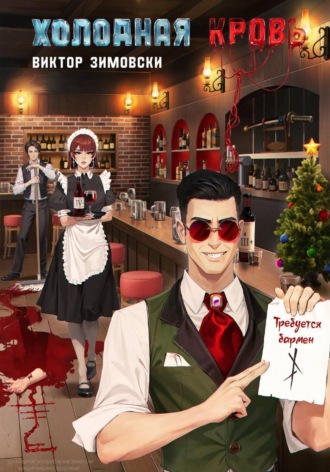 Холодная кровь. Виктор Зимовски