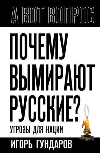 Обложка книги «Почему вымирают русские? Угрозы для нации»