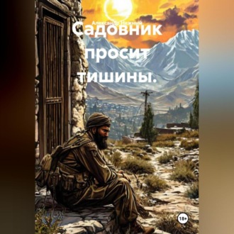 Обложка книги «Садовник просит тишины.»
