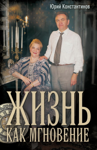 Обложка книги «Жизнь как мгновение»