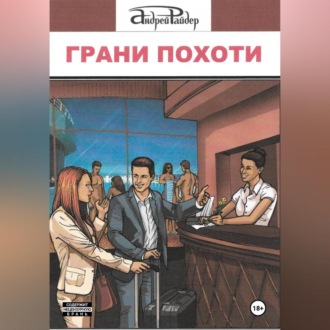Обложка книги «Грани похоти»