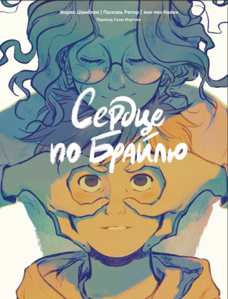 Обложка книги «Сердце по Брайлю»
