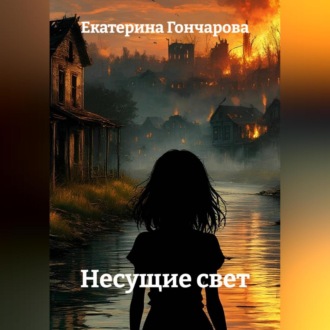 Обложка книги «Несущие свет»