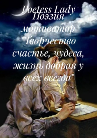 . Поэзия мотиватор 