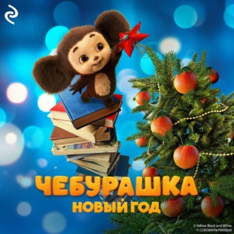 Обложка книги «Чебурашка. Новый год»