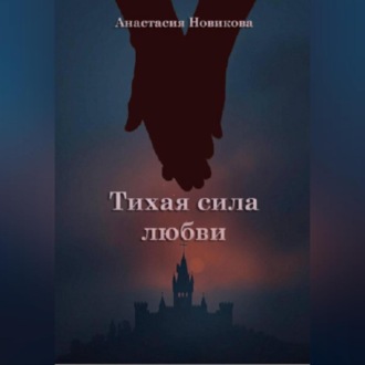 Обложка книги «Тихая сила любви»