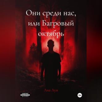 Обложка книги «Они среди нас, или Багровый октябрь»
